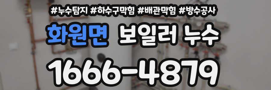 화원면 보일러 누수