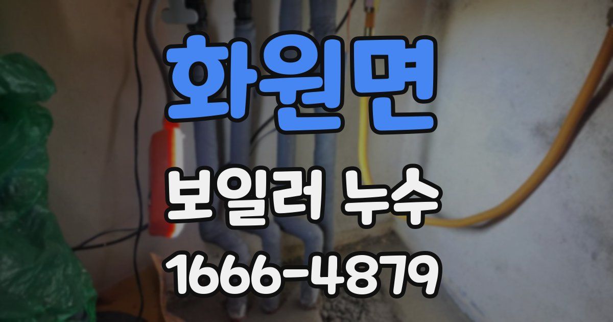 화원면 보일러 누수