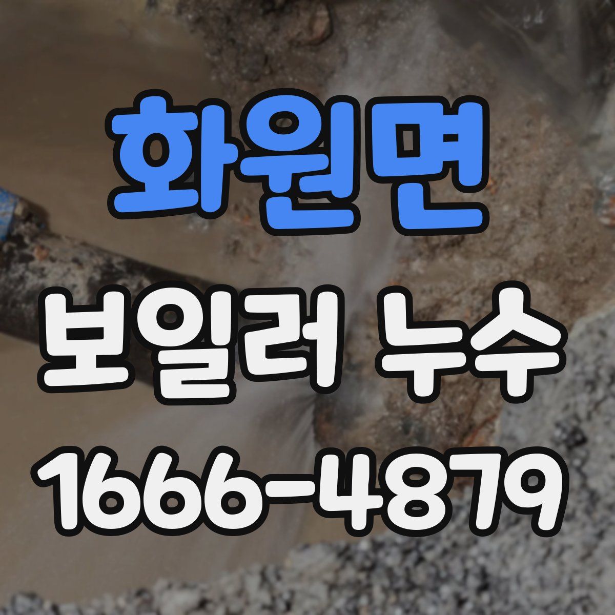 화원면 보일러 누수