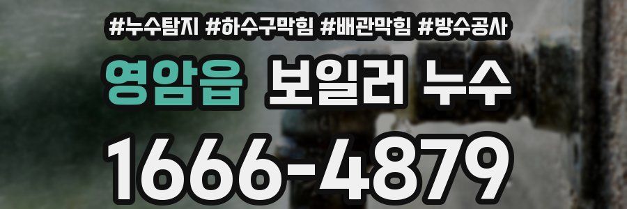영암읍 보일러 누수