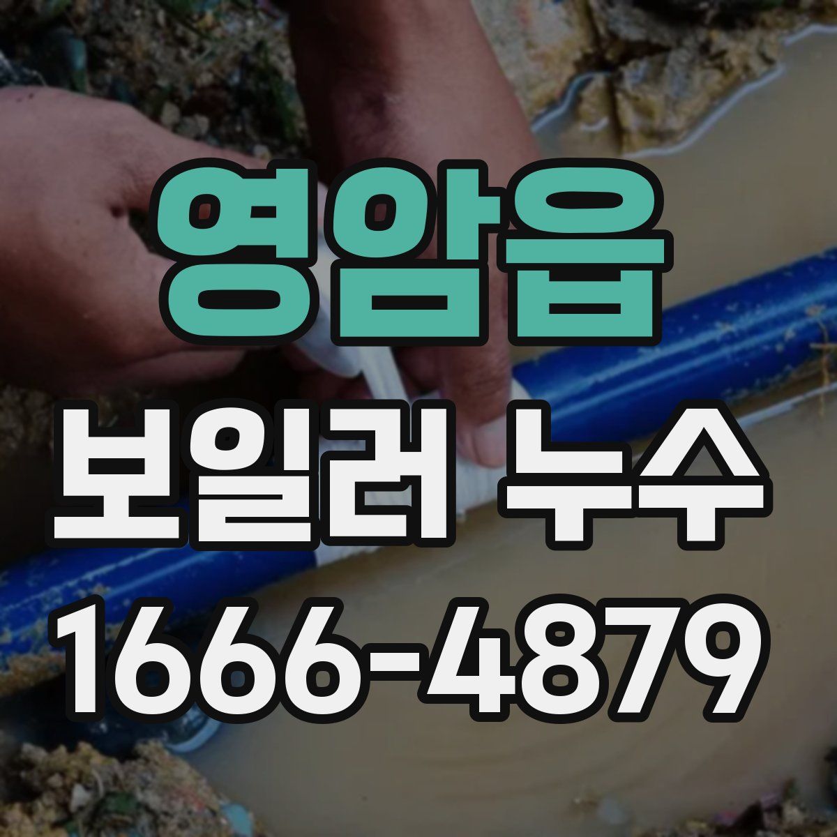 영암읍 보일러 누수
