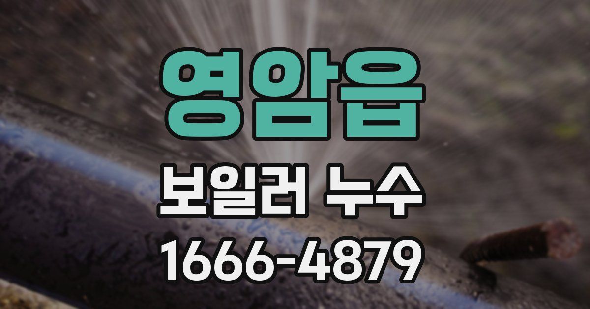 영암읍 보일러 누수