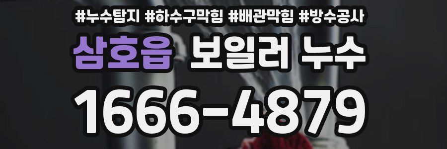 삼호읍 보일러 누수