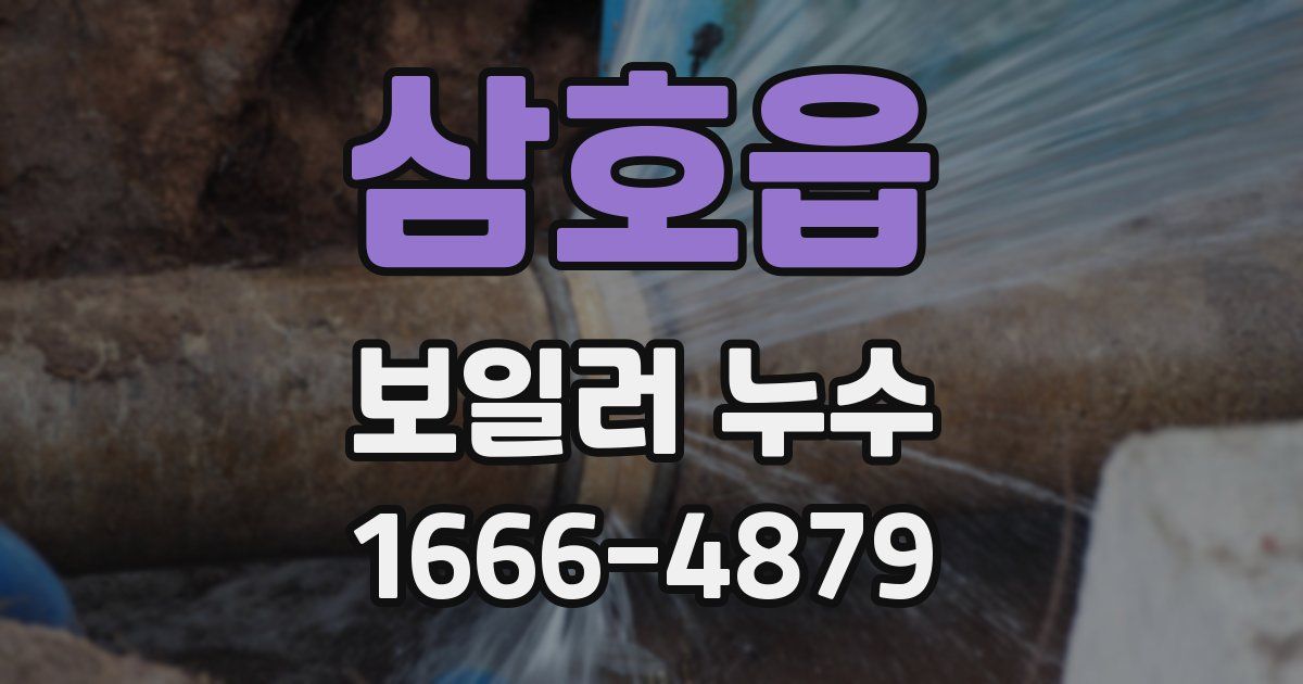 삼호읍 보일러 누수
