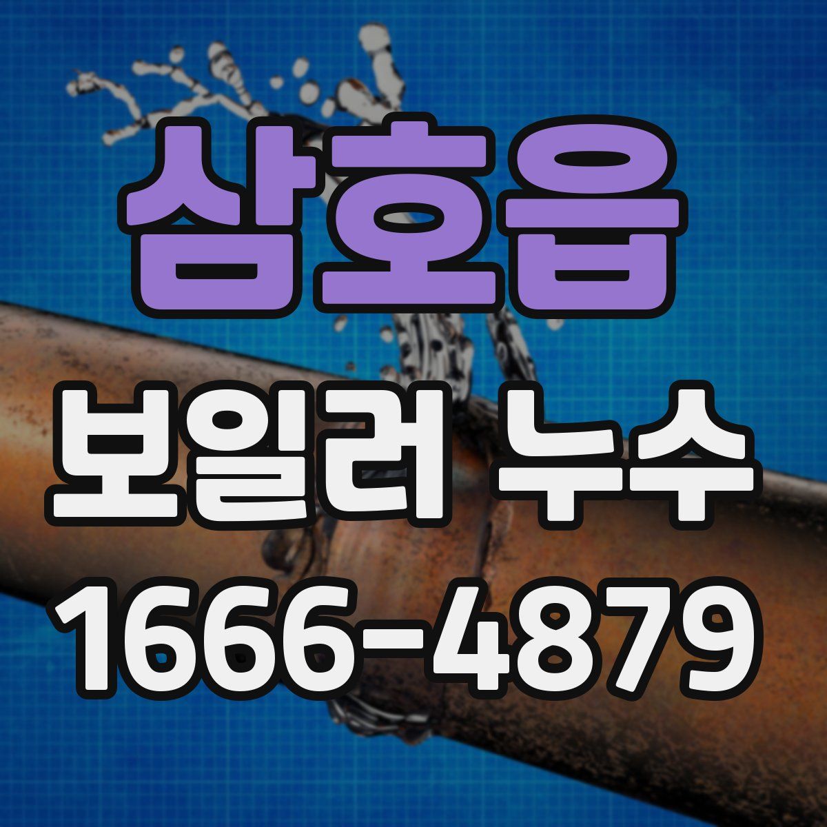 삼호읍 보일러 누수