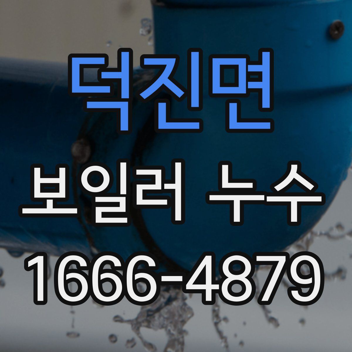 덕진면 보일러 누수