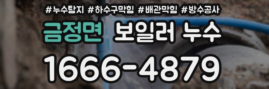 금정면 보일러 누수