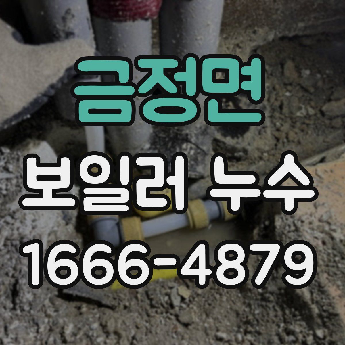 금정면 보일러 누수