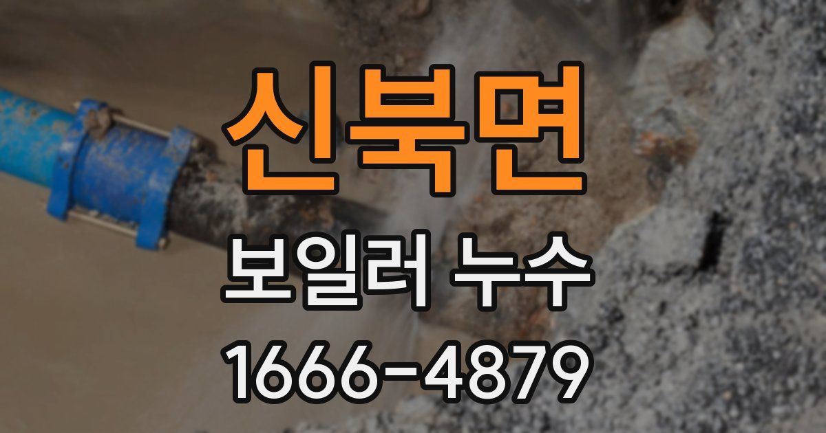 신북면 보일러 누수