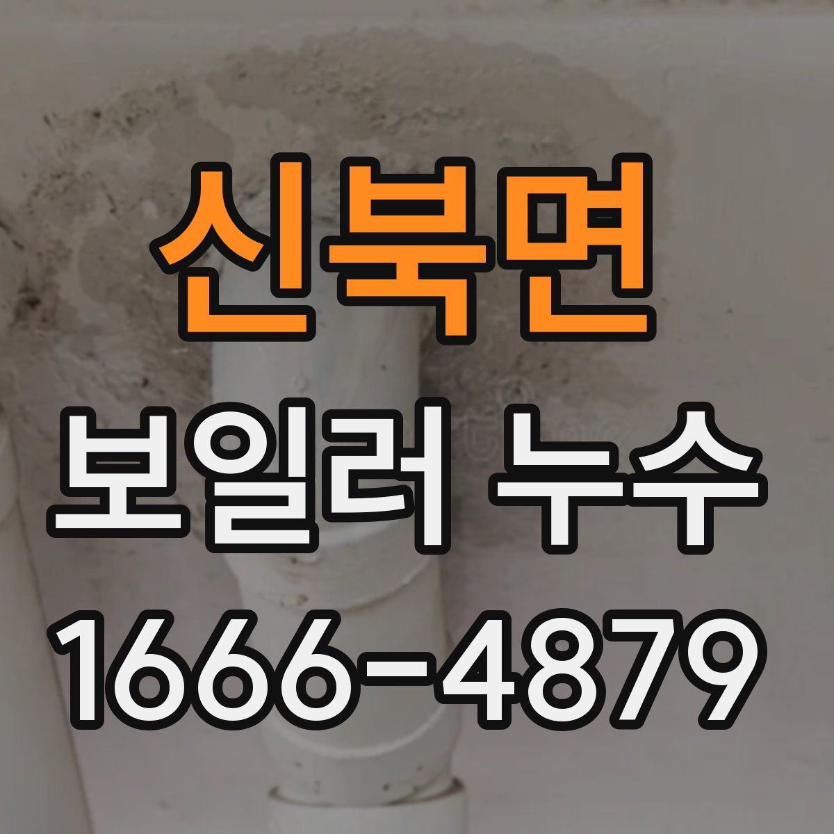 신북면 보일러 누수