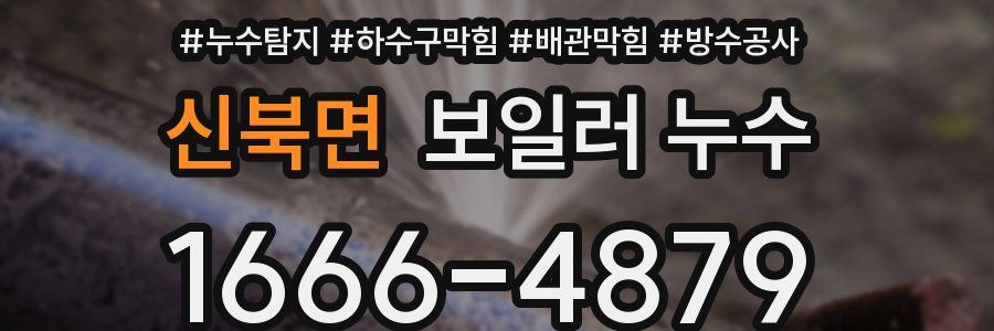 신북면 보일러 누수
