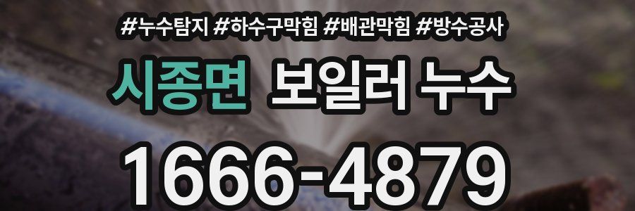 시종면 보일러 누수