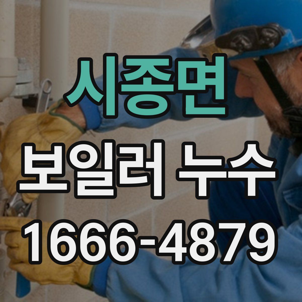 시종면 보일러 누수