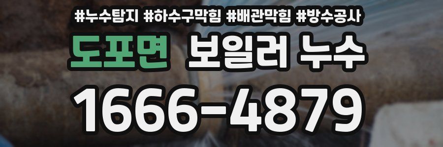 도포면 보일러 누수