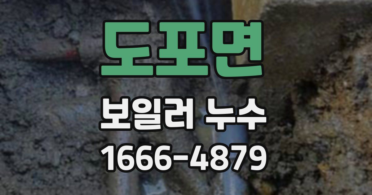 도포면 보일러 누수