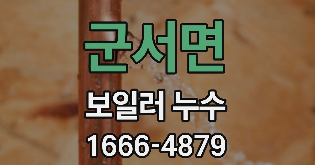 군서면 보일러 누수