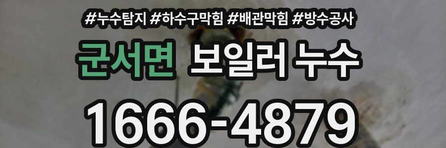 군서면 보일러 누수