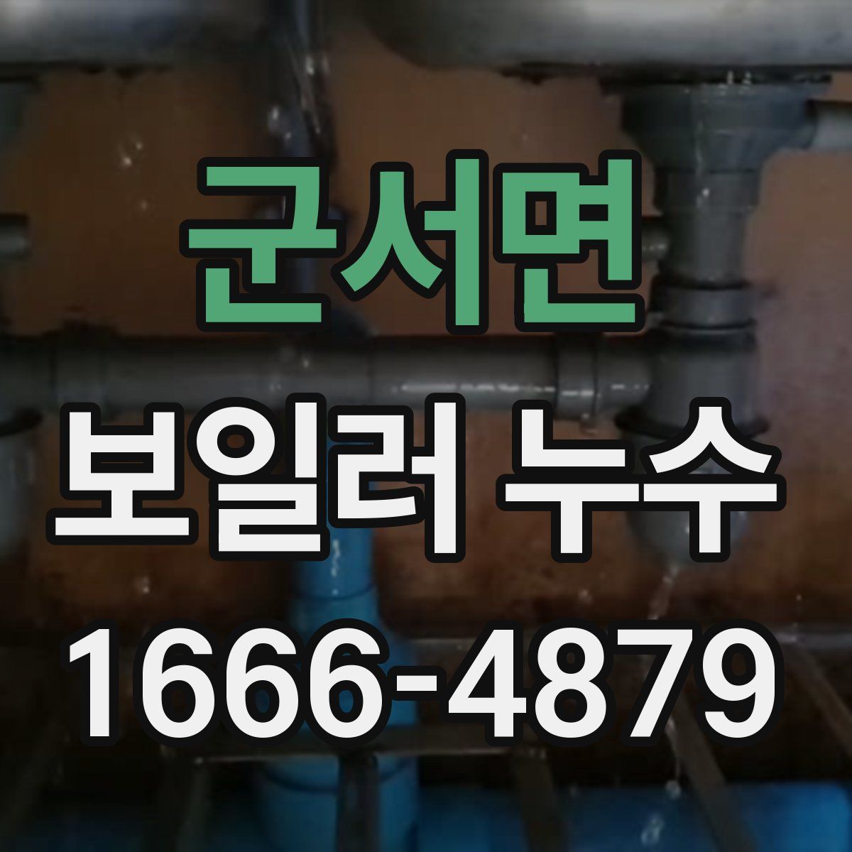 군서면 보일러 누수