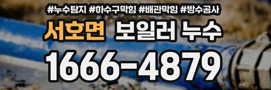 서호면 보일러 누수