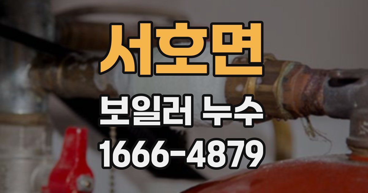 서호면 보일러 누수