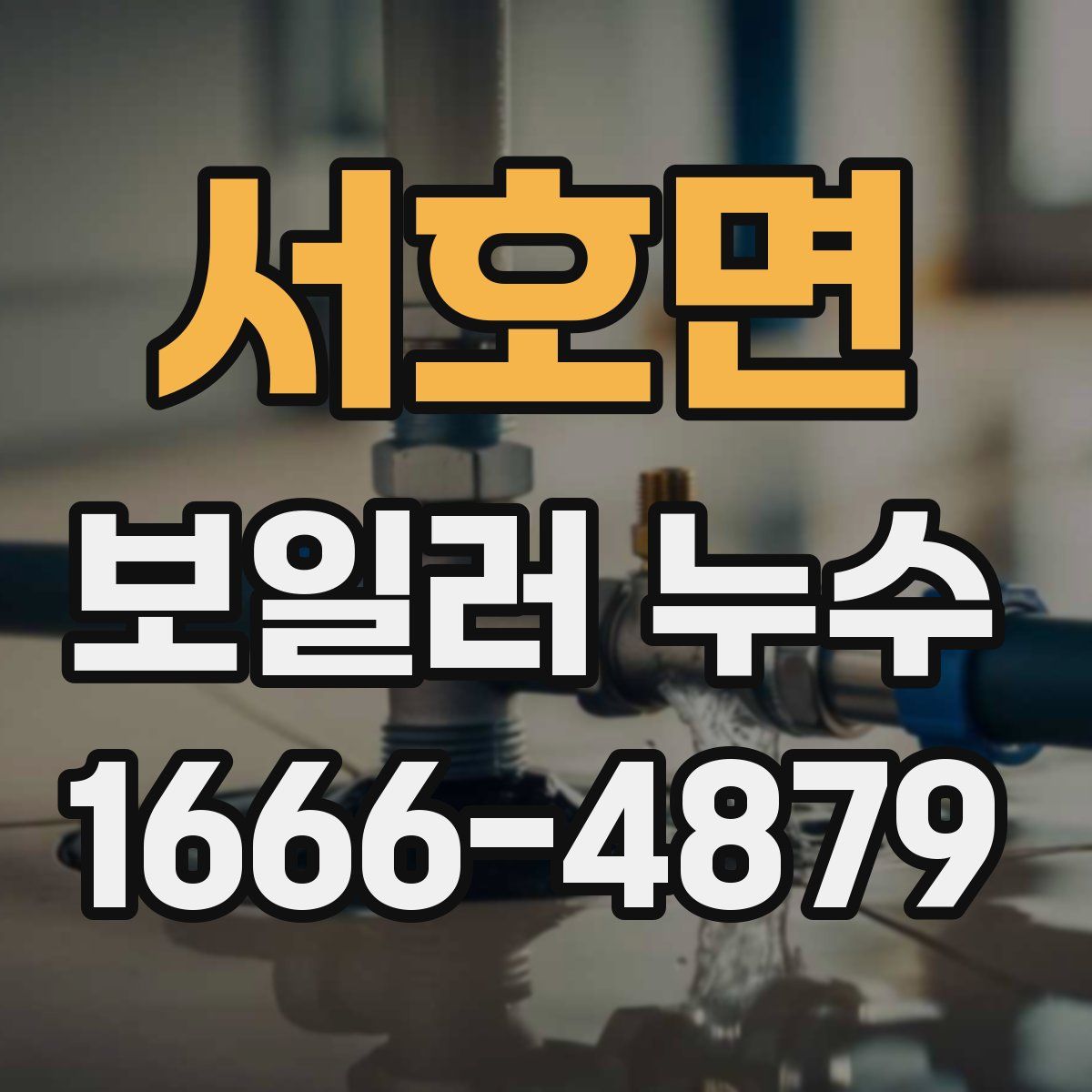 서호면 보일러 누수