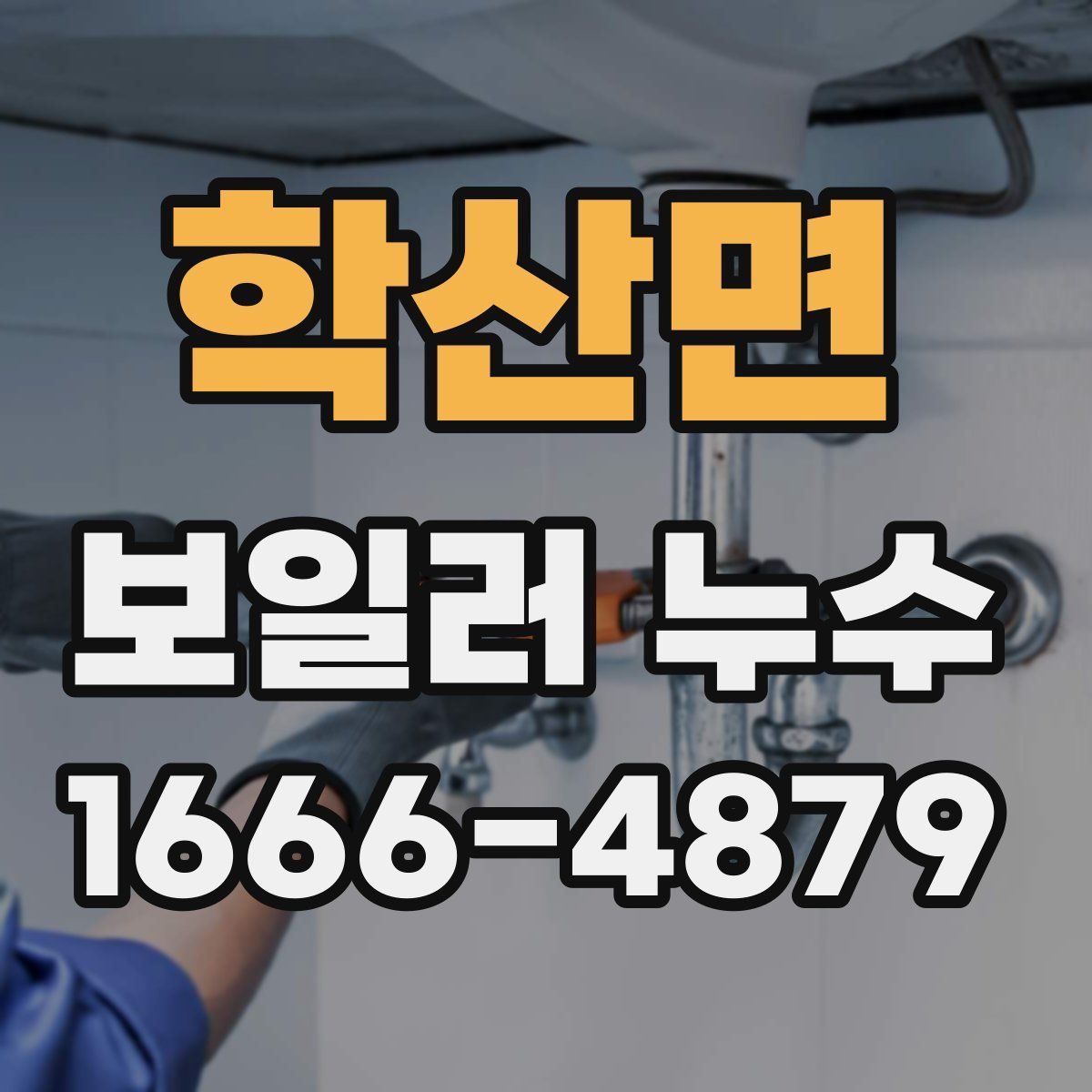 학산면 보일러 누수