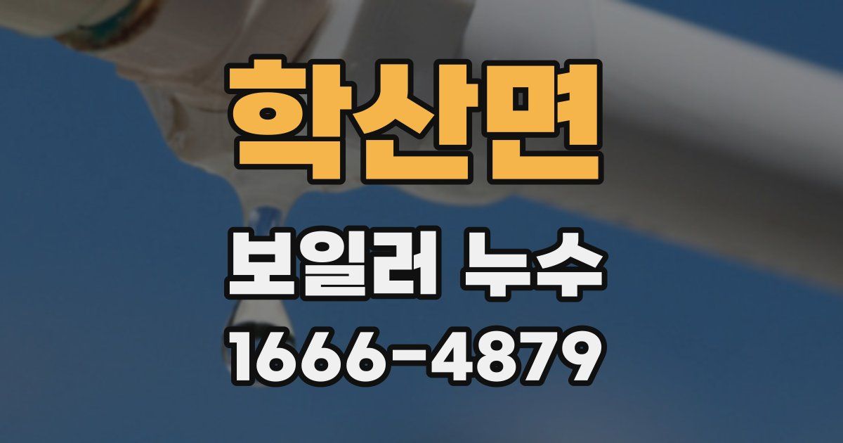 학산면 보일러 누수