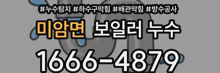 미암면 보일러 누수