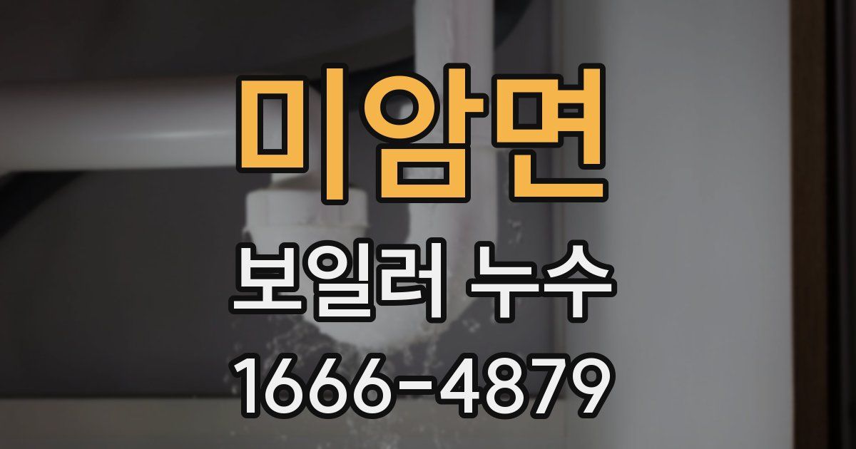 미암면 보일러 누수