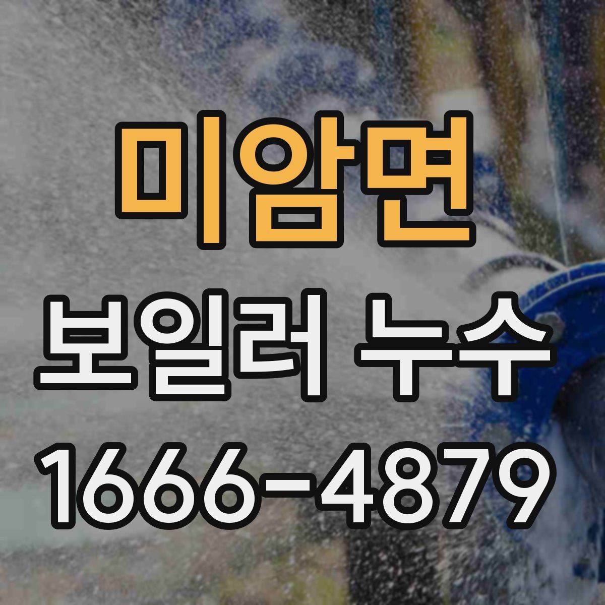 미암면 보일러 누수