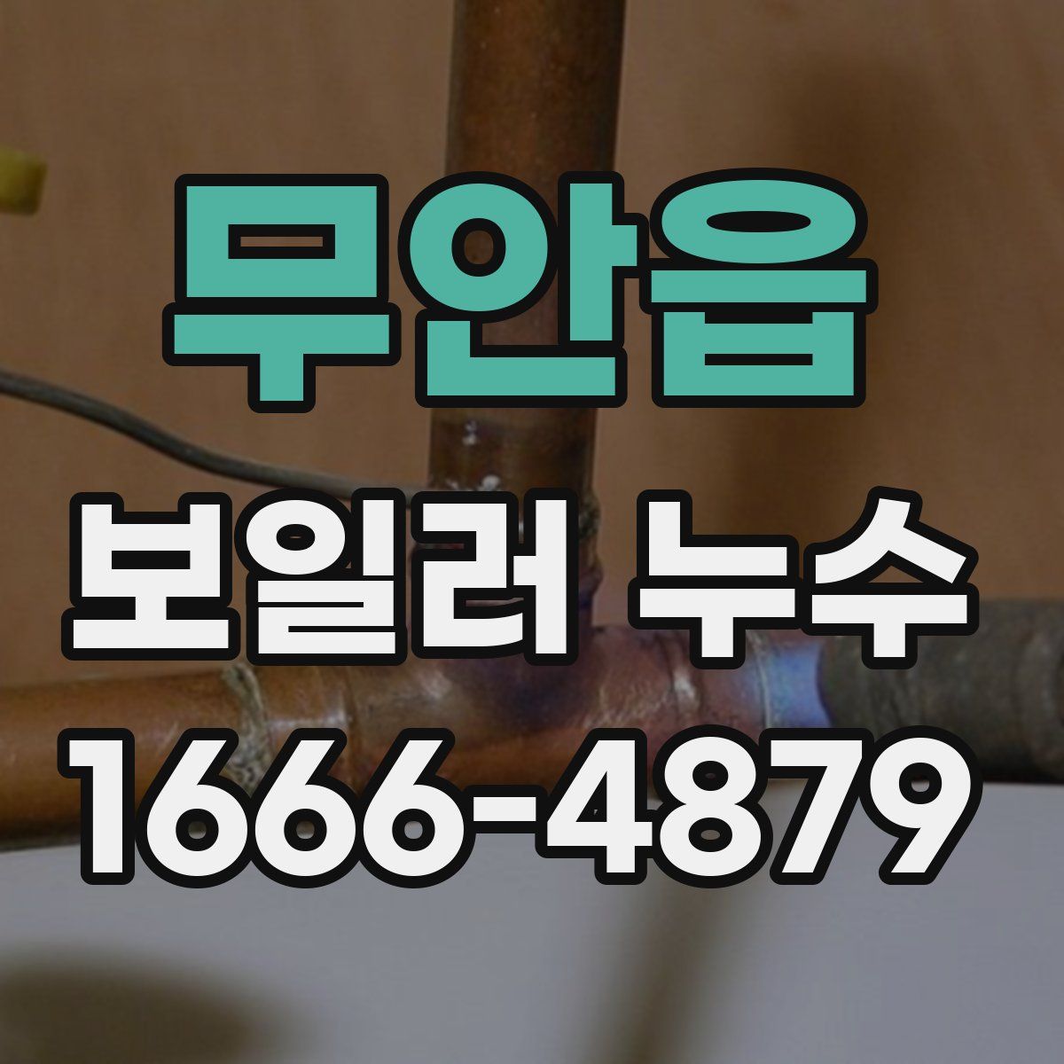 무안읍 보일러 누수