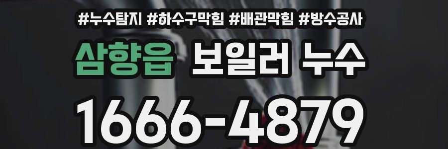 삼향읍 보일러 누수
