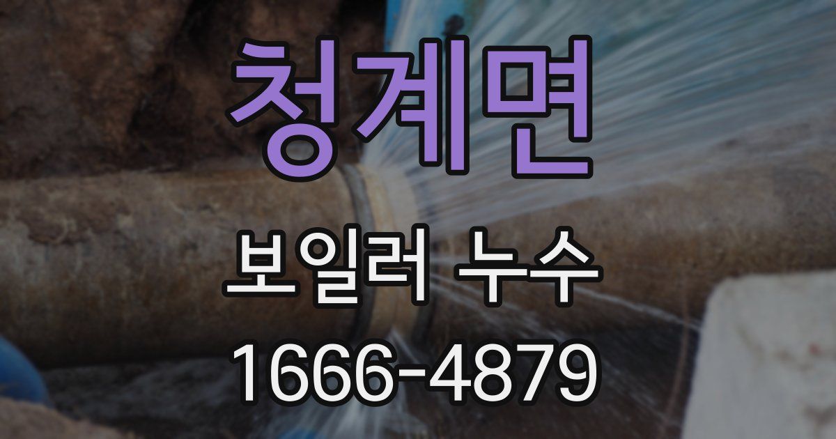 청계면 보일러 누수