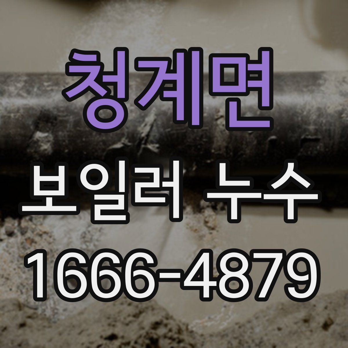 청계면 보일러 누수