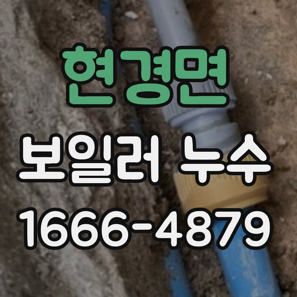 현경면 보일러 누수