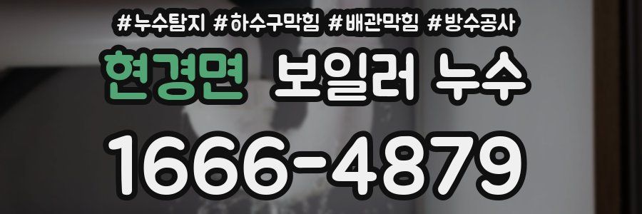 현경면 보일러 누수