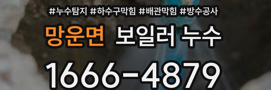 망운면 보일러 누수