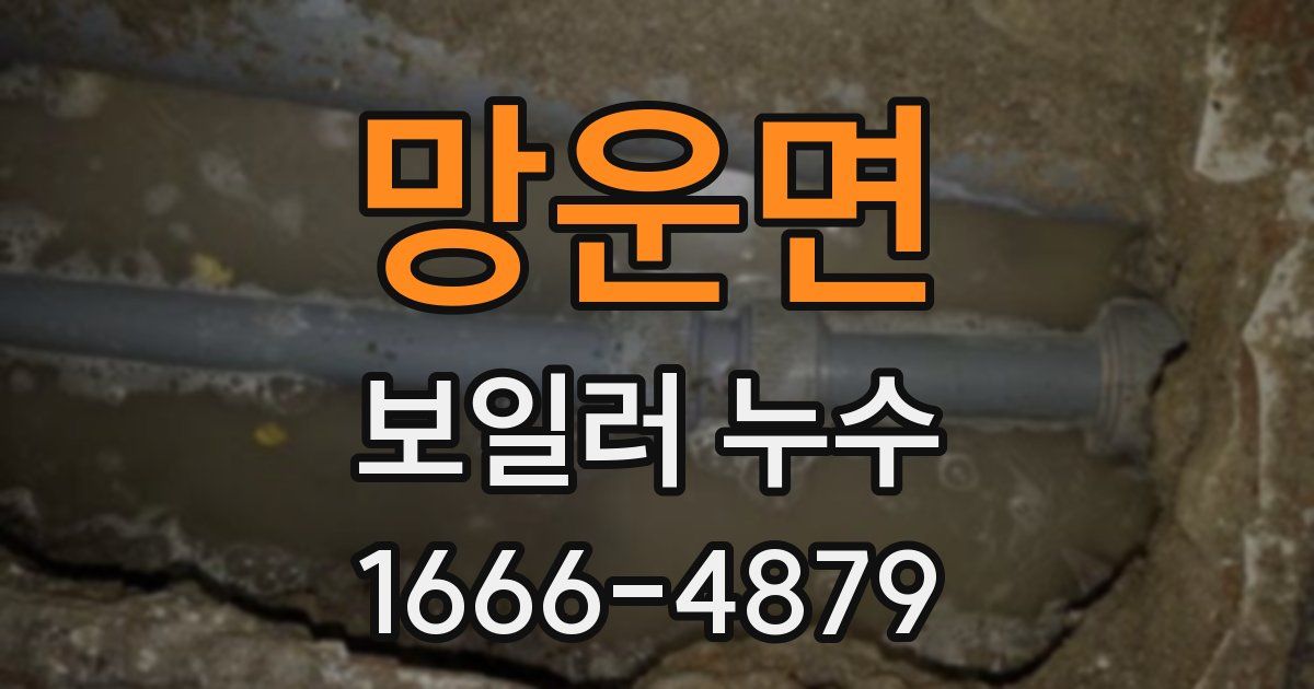 망운면 보일러 누수