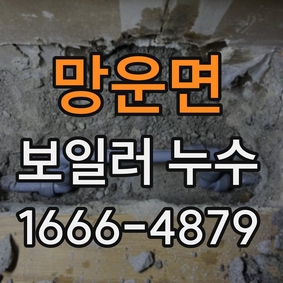 망운면 보일러 누수