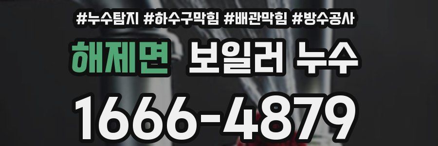 해제면 보일러 누수