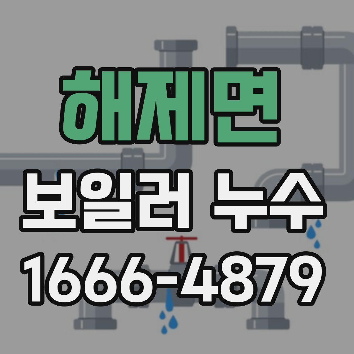 해제면 보일러 누수