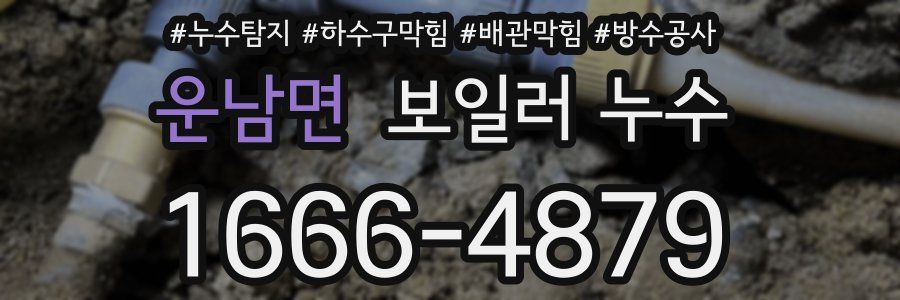 운남면 보일러 누수