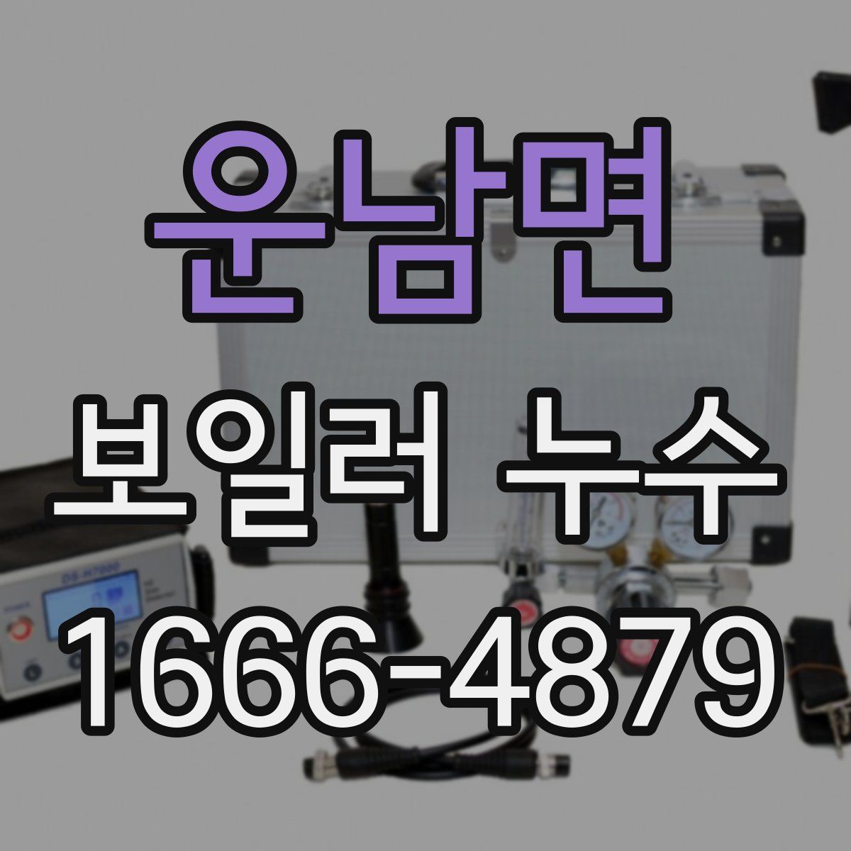 운남면 보일러 누수