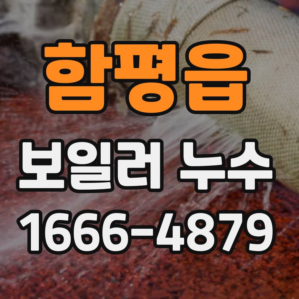함평읍 보일러 누수
