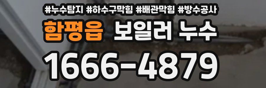 함평읍 보일러 누수