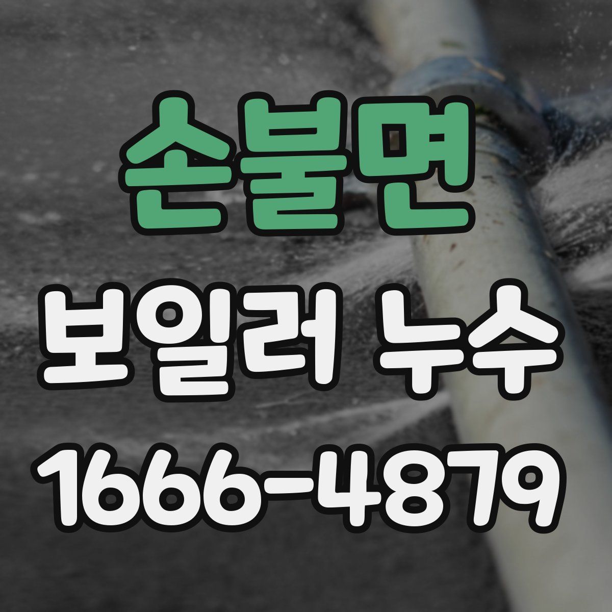 손불면 보일러 누수