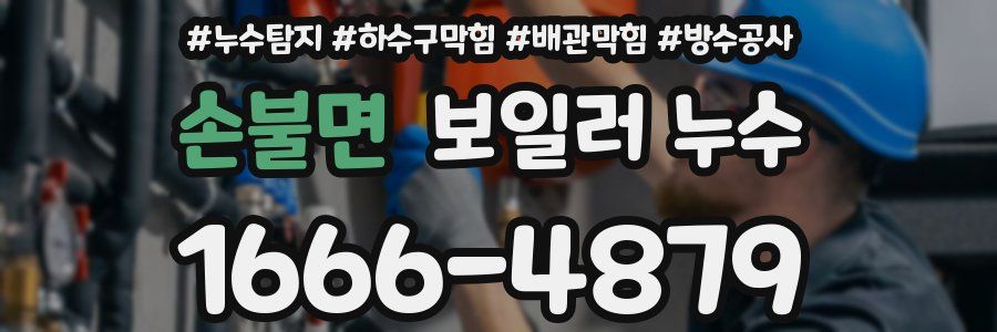 손불면 보일러 누수