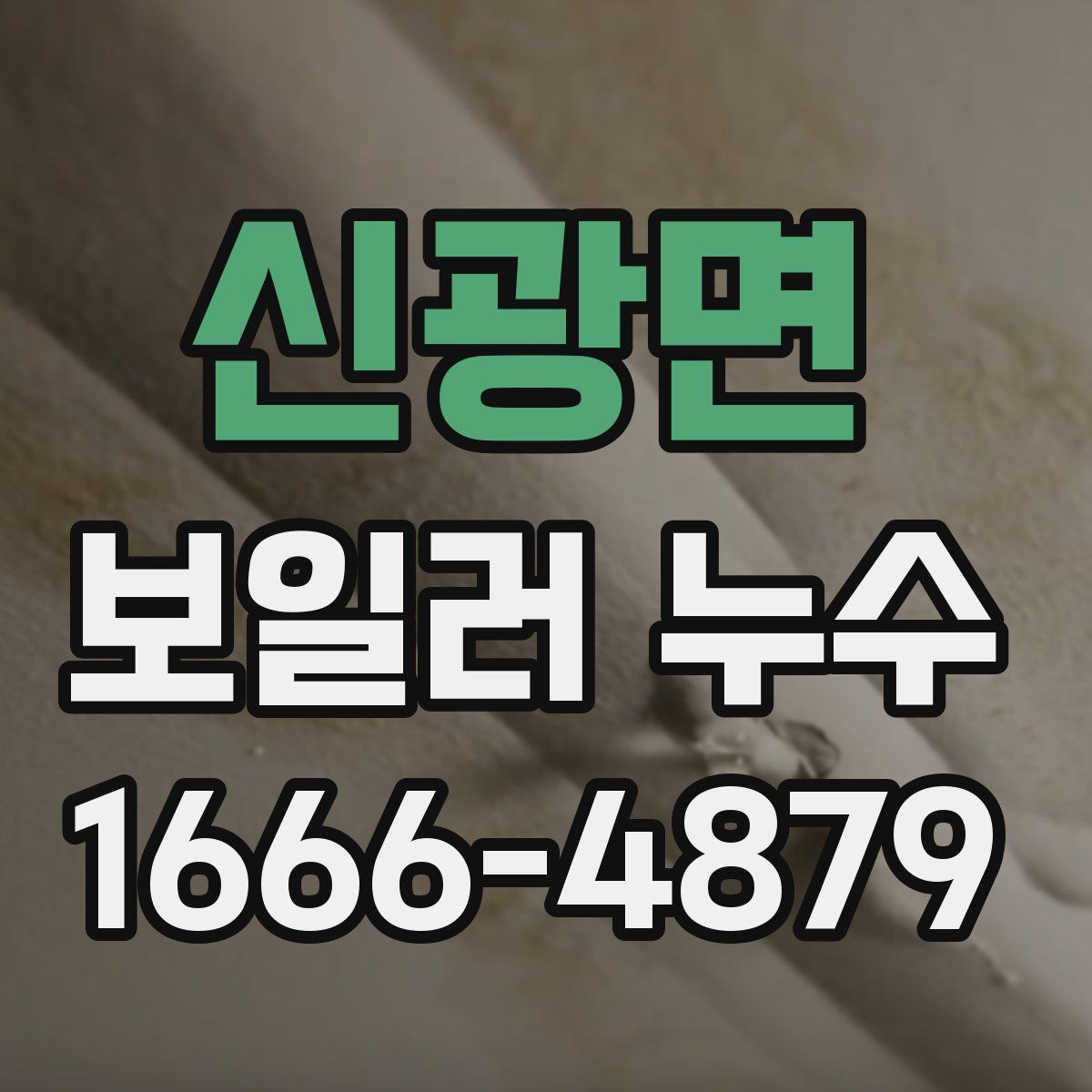 신광면 보일러 누수