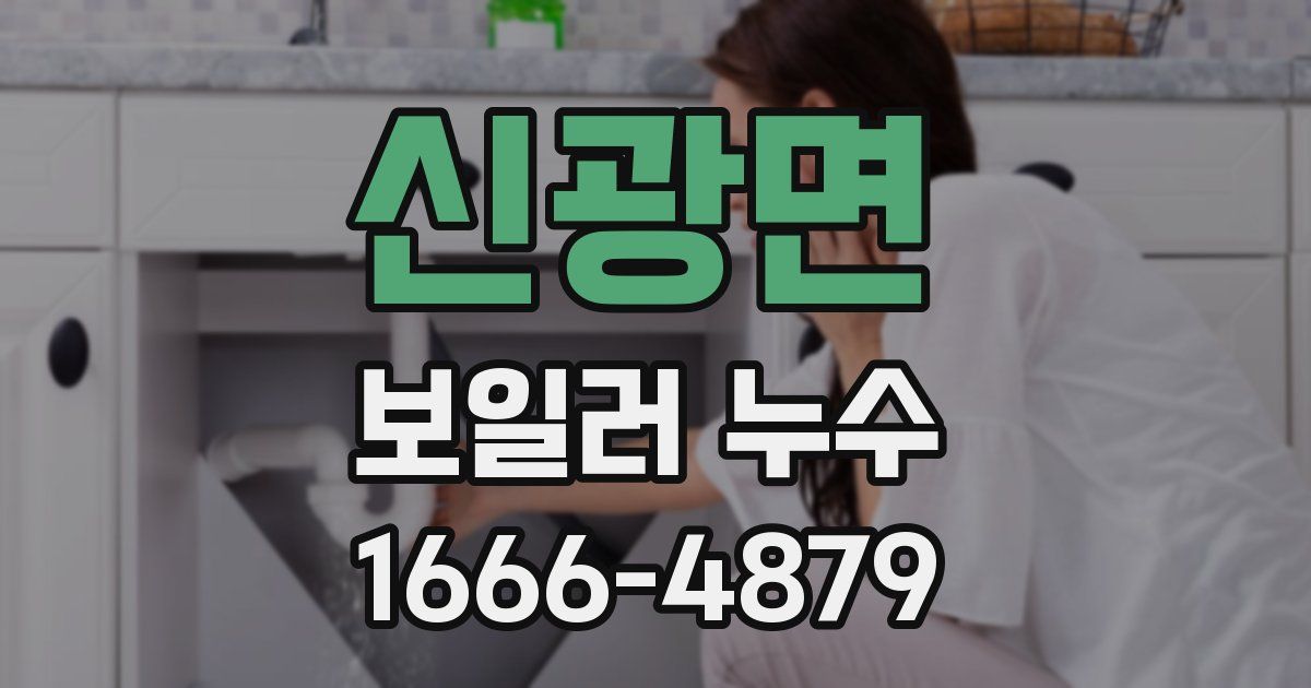 신광면 보일러 누수
