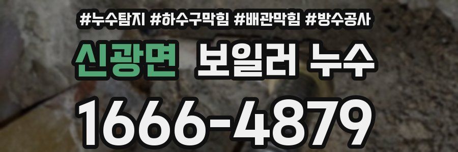 신광면 보일러 누수